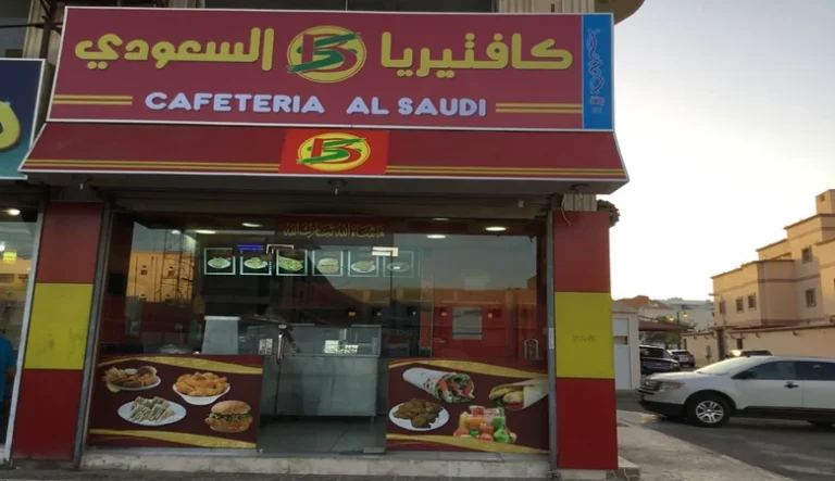 كافتيريا السعودي